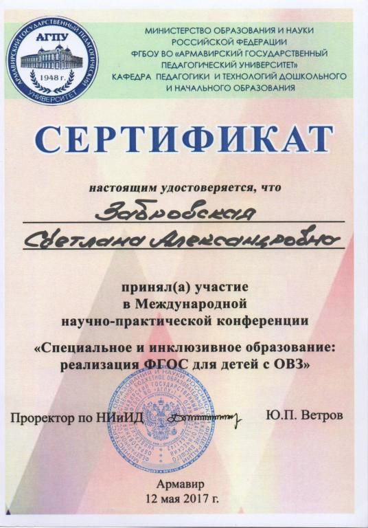 Сертификат участника международной научно-практической конференции 12.05.2017г.