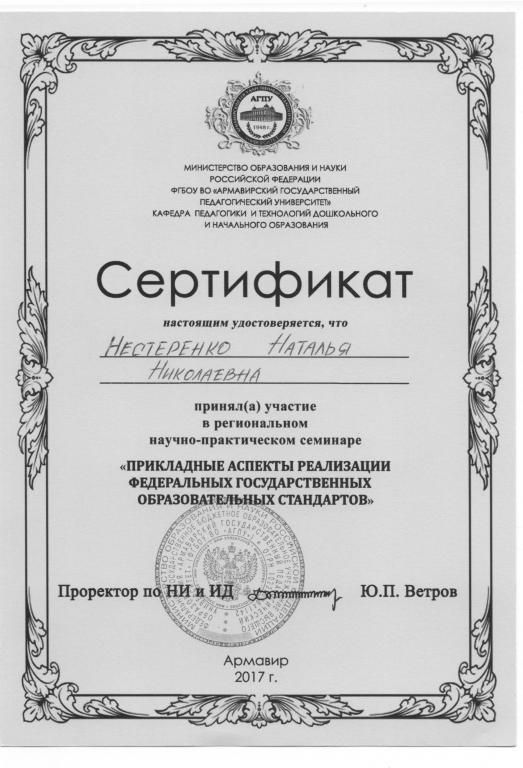 Сертификат участника регионального научно-практического семинара . г. Армавир -  2017г.
