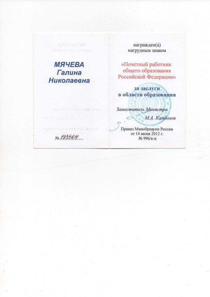 Удостоверение к ведомственной награде МОН РФ